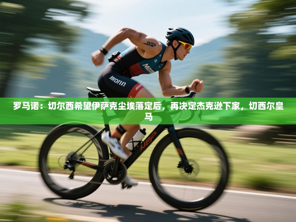 开云网页版-罗马诺：切尔西希望伊萨克尘埃落定后，再决定杰克逊下家，切西尔皇马  第3张