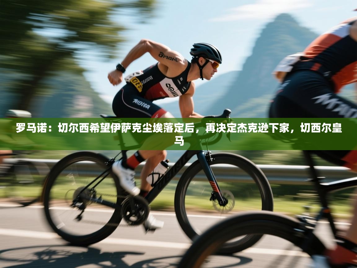 开云网页版-罗马诺：切尔西希望伊萨克尘埃落定后，再决定杰克逊下家，切西尔皇马  第4张