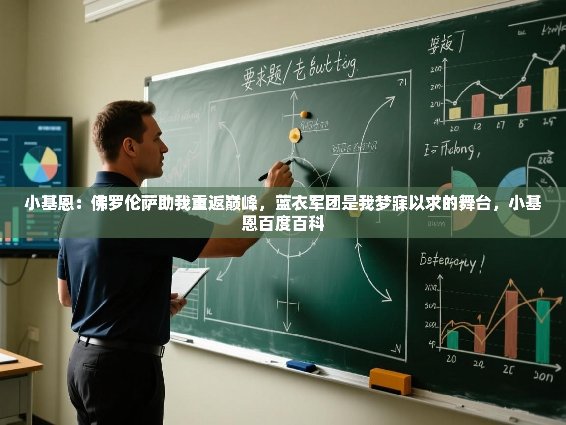 开云体育视频直播低延迟-小基恩：佛罗伦萨助我重返巅峰，蓝衣军团是我梦寐以求的舞台，小基恩百度百科  第1张