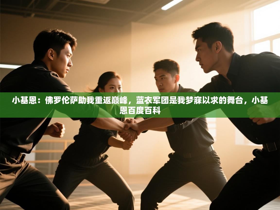 开云体育视频直播低延迟-小基恩：佛罗伦萨助我重返巅峰，蓝衣军团是我梦寐以求的舞台，小基恩百度百科  第3张