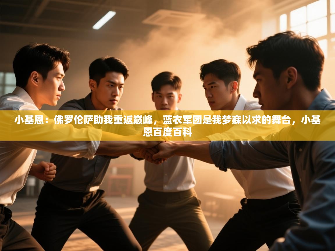 开云体育视频直播低延迟-小基恩：佛罗伦萨助我重返巅峰，蓝衣军团是我梦寐以求的舞台，小基恩百度百科  第2张