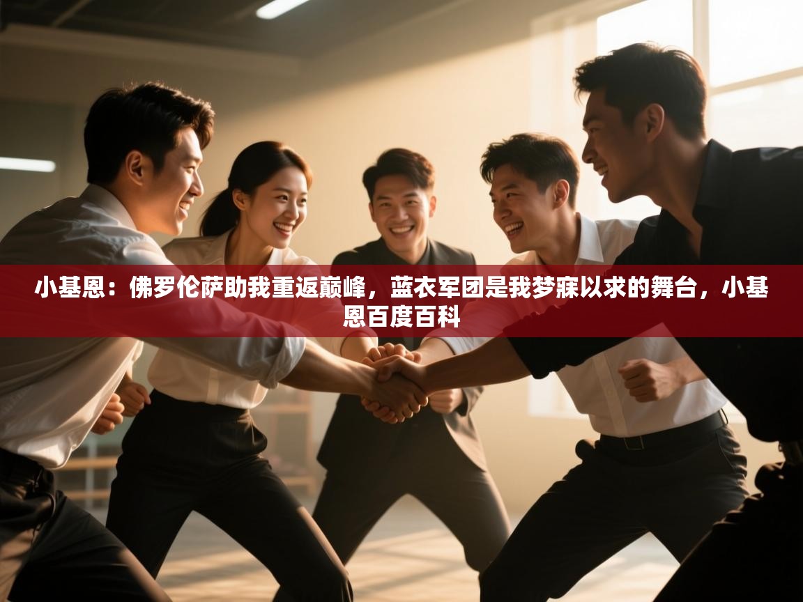 开云体育视频直播低延迟-小基恩：佛罗伦萨助我重返巅峰，蓝衣军团是我梦寐以求的舞台，小基恩百度百科  第4张