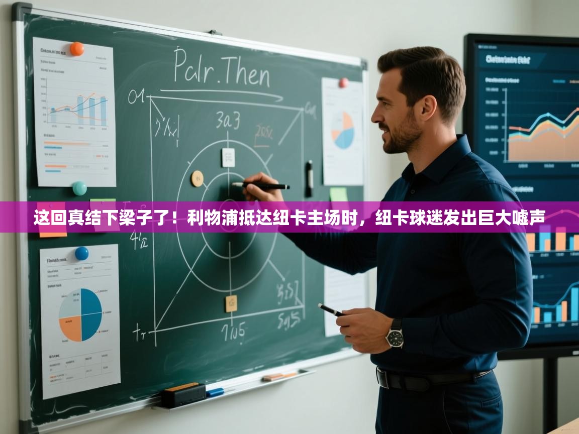 开云·体育kaiyun官方网站_kaiyun sports-这回真结下梁子了！利物浦抵达纽卡主场时，纽卡球迷发出巨大嘘声  第1张