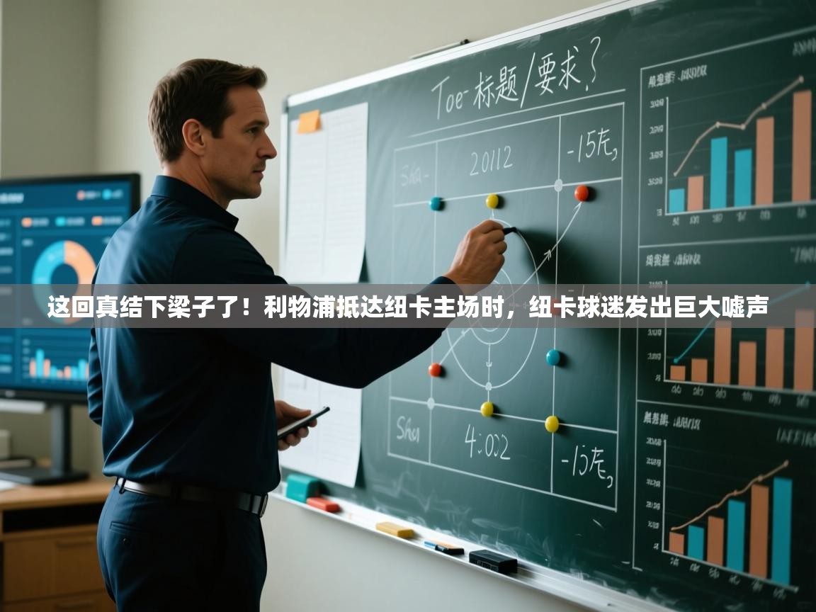 开云·体育kaiyun官方网站_kaiyun sports-这回真结下梁子了！利物浦抵达纽卡主场时，纽卡球迷发出巨大嘘声  第3张