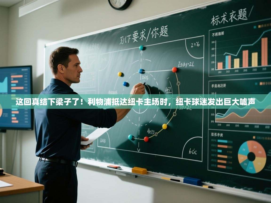 开云·体育kaiyun官方网站_kaiyun sports-这回真结下梁子了！利物浦抵达纽卡主场时，纽卡球迷发出巨大嘘声  第2张