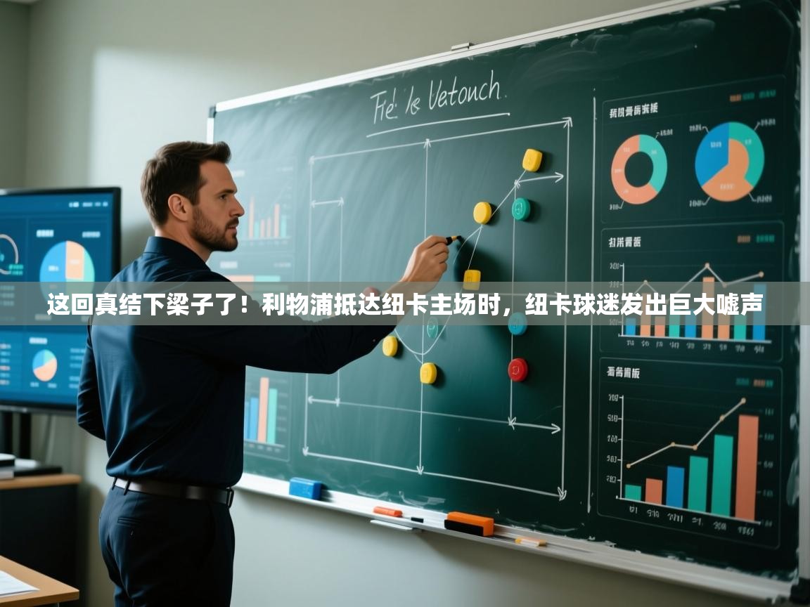 开云·体育kaiyun官方网站_kaiyun sports-这回真结下梁子了！利物浦抵达纽卡主场时，纽卡球迷发出巨大嘘声  第4张