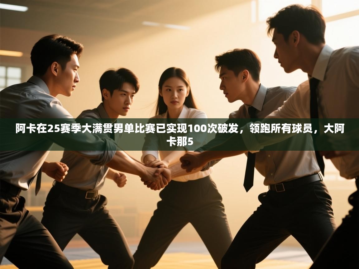 开云体育入口邀请码-阿卡在25赛季大满贯男单比赛已实现100次破发,领跑所有球员,大阿卡那5 第1张