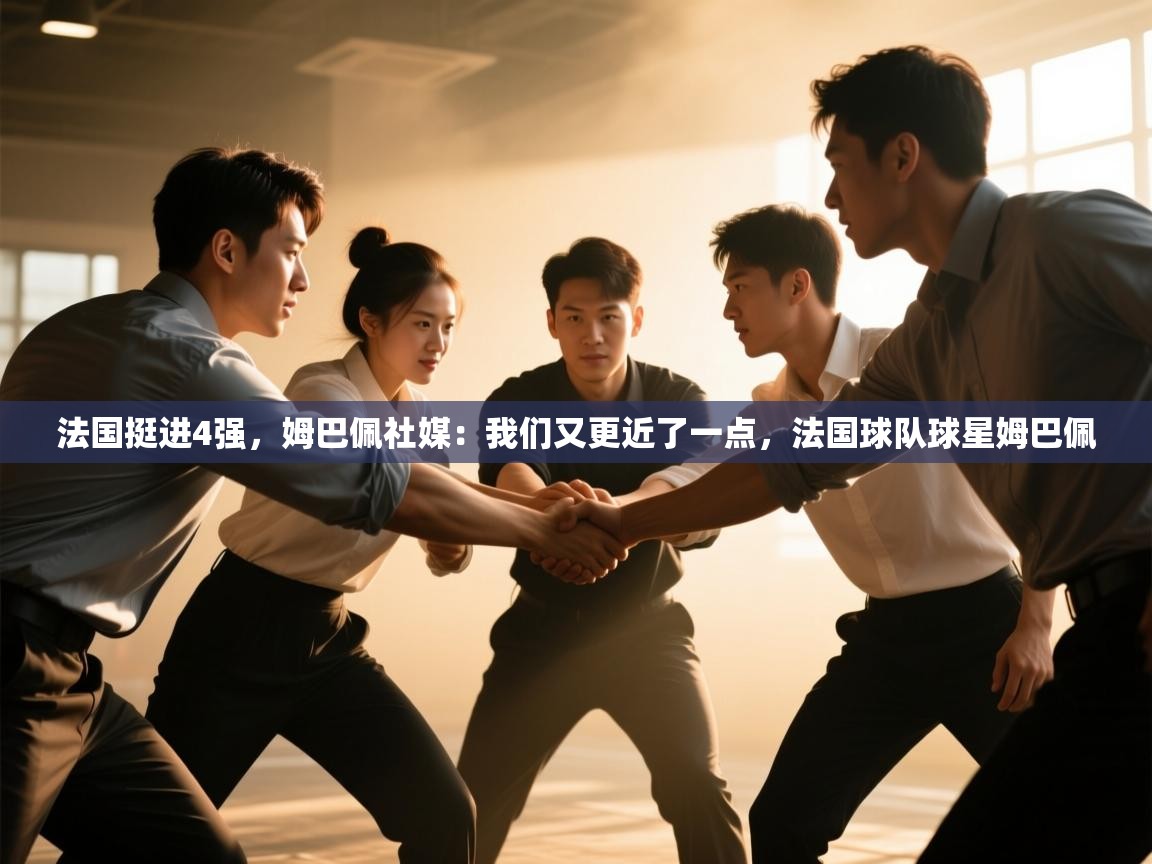 开云中国kaiyun·体育官方网站-法国挺进4强,姆巴佩社媒:我们又更近了一点,法国球队球星姆巴佩 第3张