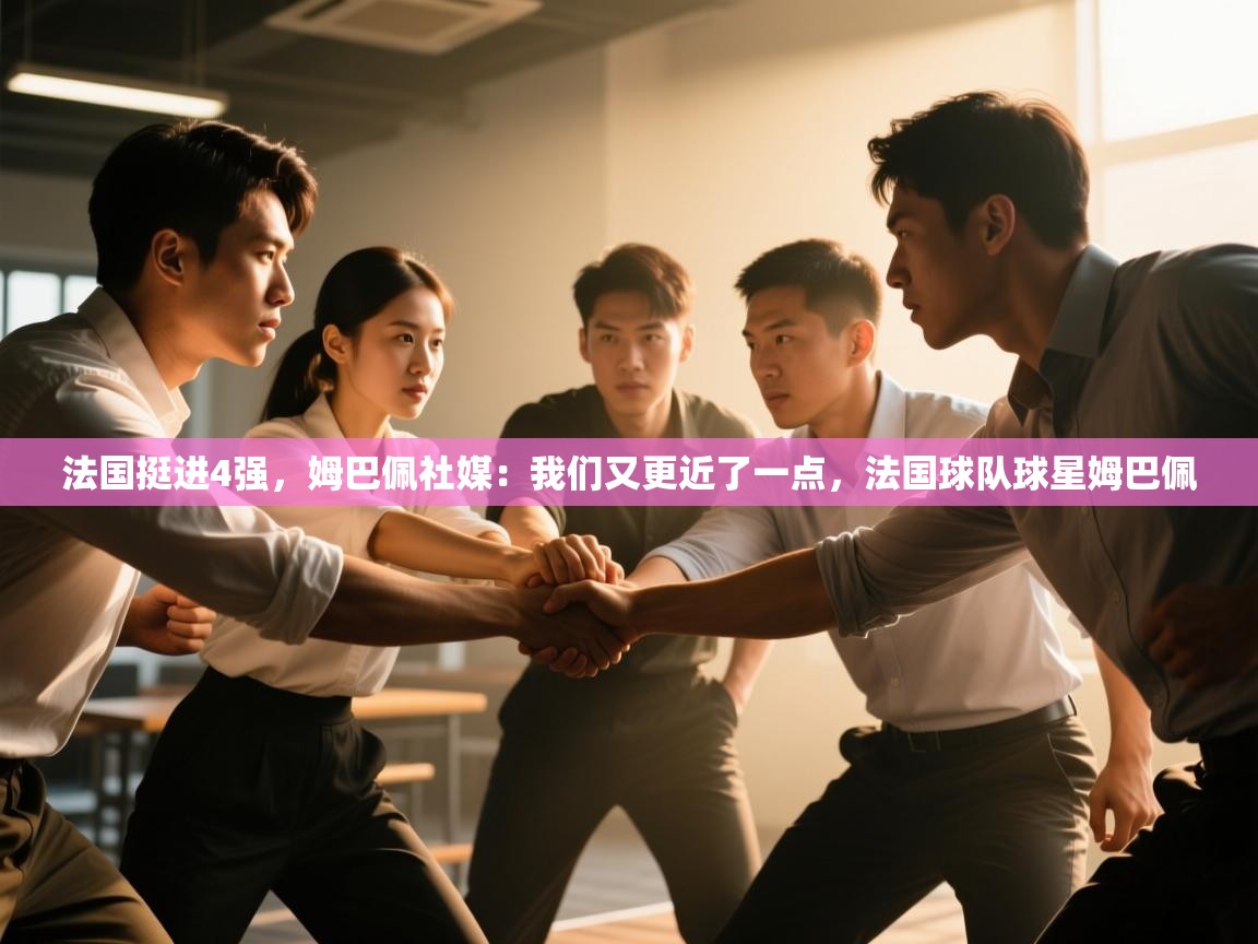 开云中国kaiyun·体育官方网站-法国挺进4强,姆巴佩社媒:我们又更近了一点,法国球队球星姆巴佩 第2张