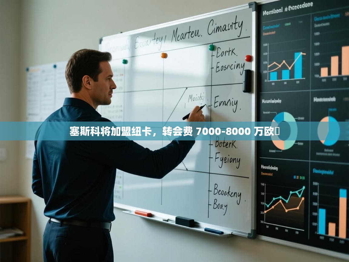 开云体育在线网址-塞斯科将加盟纽卡,转会费 7000-8000 万欧 第2张