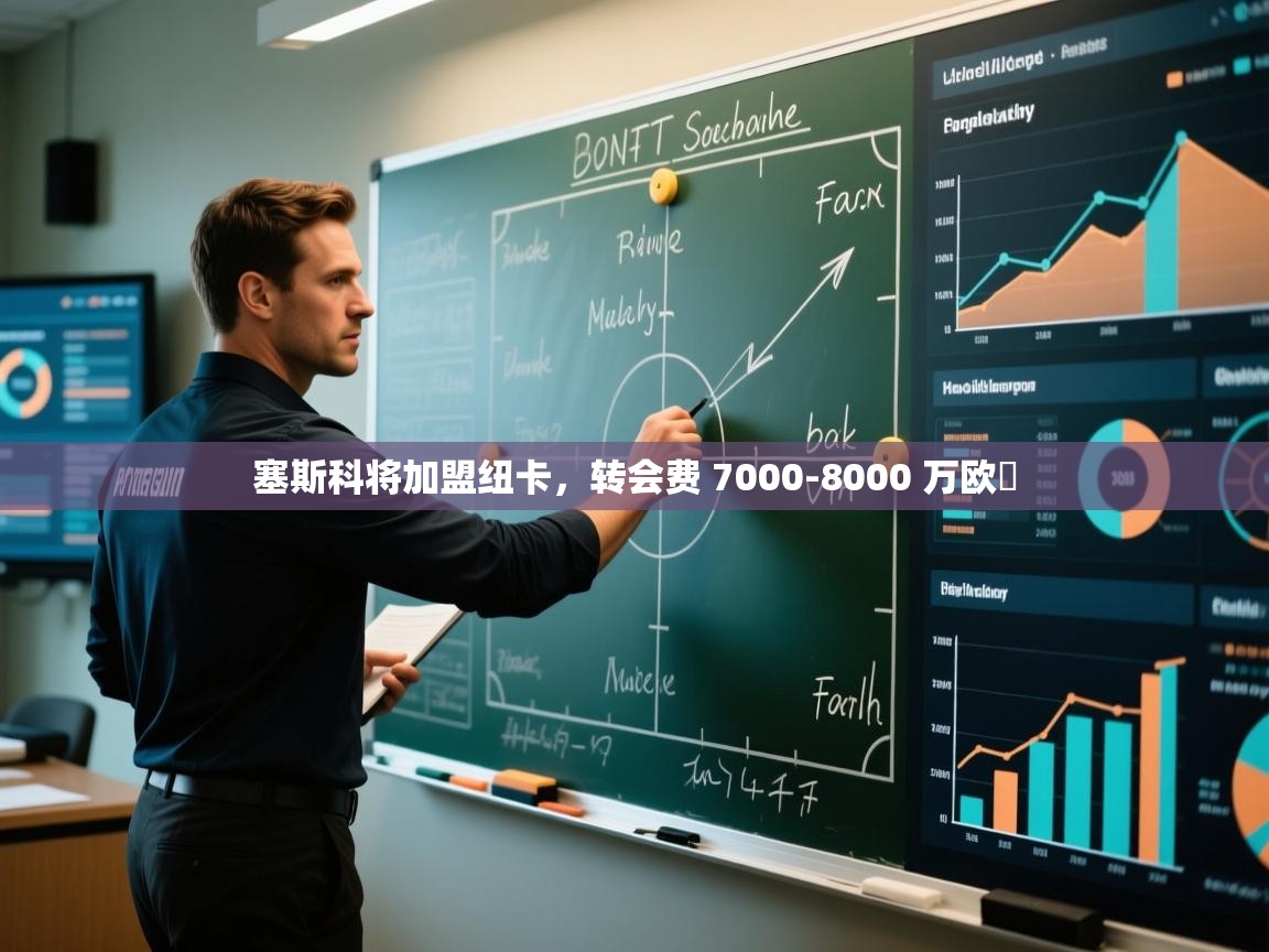 开云体育在线网址-塞斯科将加盟纽卡,转会费 7000-8000 万欧 第1张