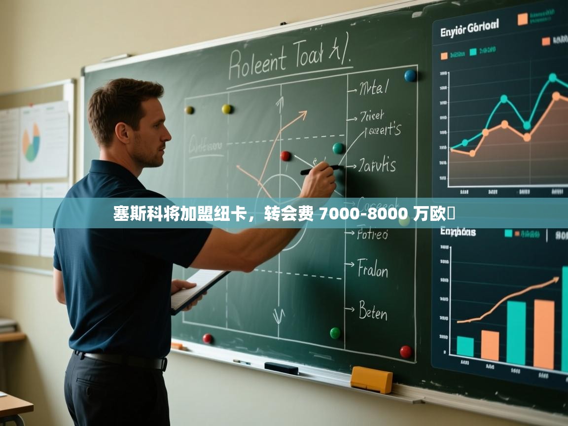 开云体育在线网址-塞斯科将加盟纽卡,转会费 7000-8000 万欧 第3张