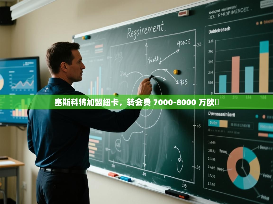 开云体育在线网址-塞斯科将加盟纽卡,转会费 7000-8000 万欧 第4张