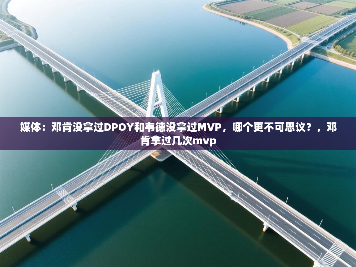 开云体育入口邀请码-媒体：邓肯没拿过DPOY和韦德没拿过MVP，哪个更不可思议？，邓肯拿过几次mvp  第2张