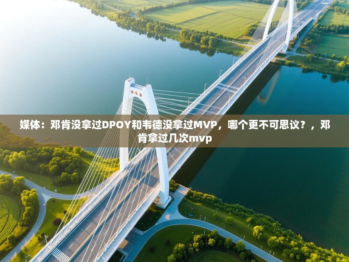 开云体育入口邀请码-媒体：邓肯没拿过DPOY和韦德没拿过MVP，哪个更不可思议？，邓肯拿过几次mvp  第4张