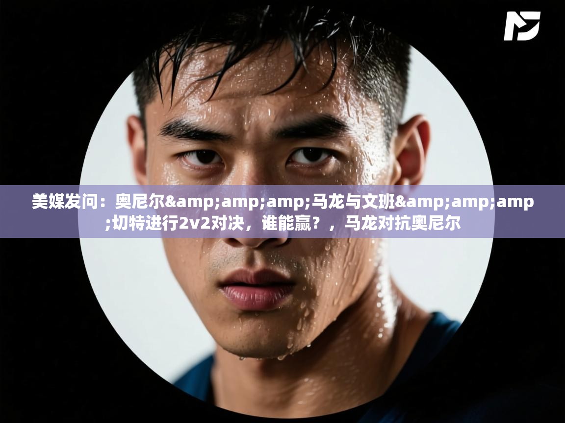 开云入口-美媒发问：奥尼尔&马龙与文班&切特进行2v2对决，谁能赢？，马龙对抗奥尼尔  第4张