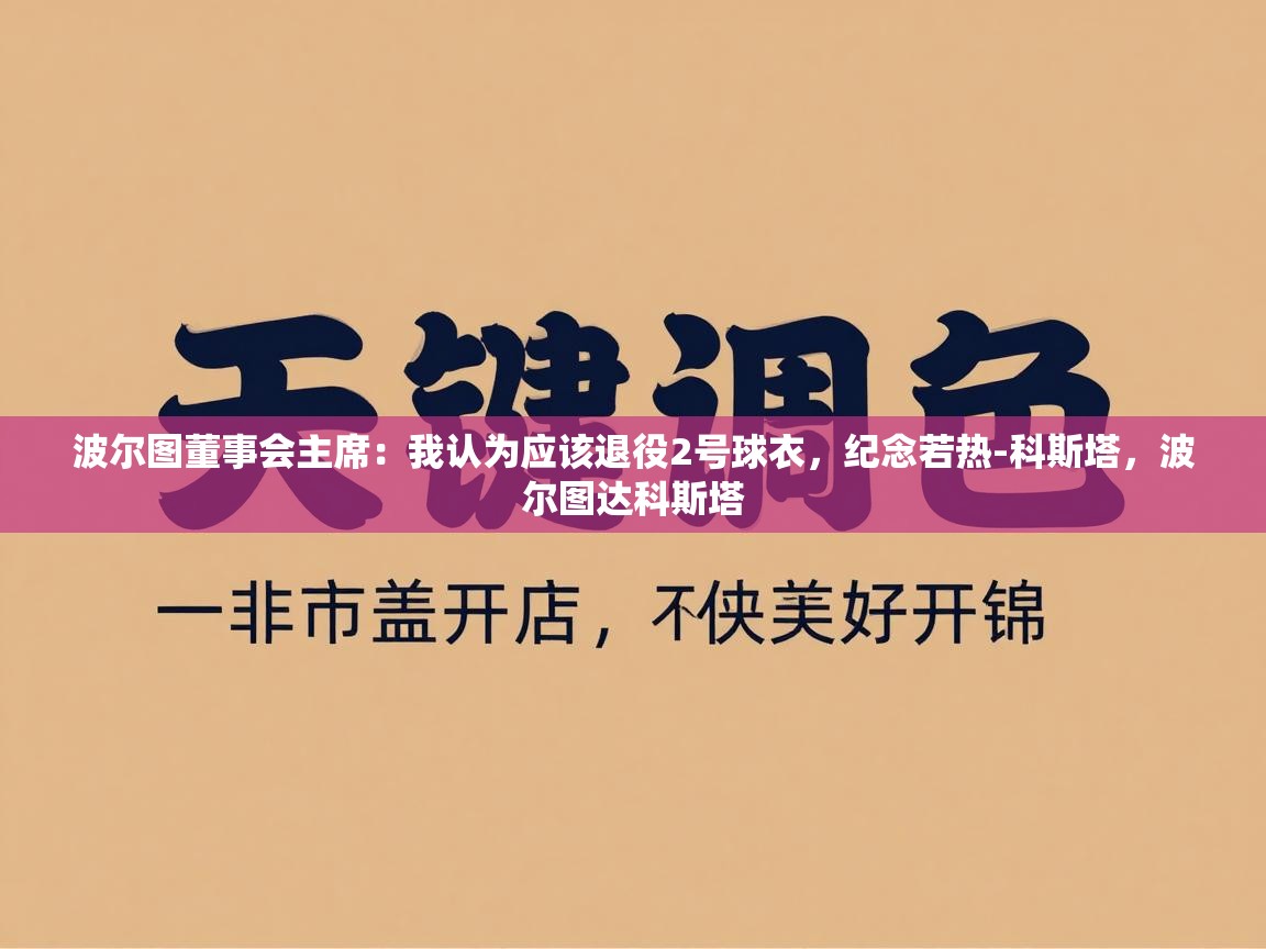 开云数据-波尔图董事会主席：我认为应该退役2号球衣，纪念若热-科斯塔，波尔图达科斯塔  第2张