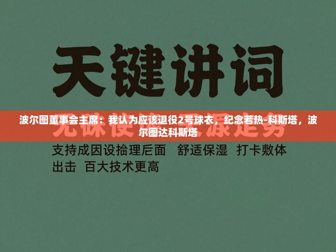 开云数据-波尔图董事会主席：我认为应该退役2号球衣，纪念若热-科斯塔，波尔图达科斯塔  第3张