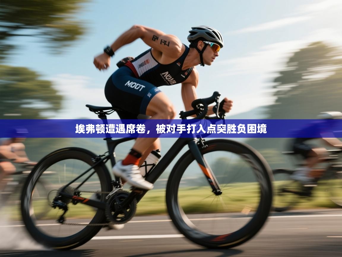 开云体育客服在线咨询-埃弗顿遭遇席卷，被对手打入点突胜负困境  第1张