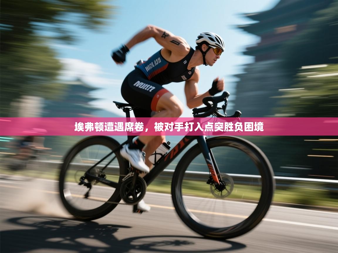 开云体育客服在线咨询-埃弗顿遭遇席卷，被对手打入点突胜负困境  第3张