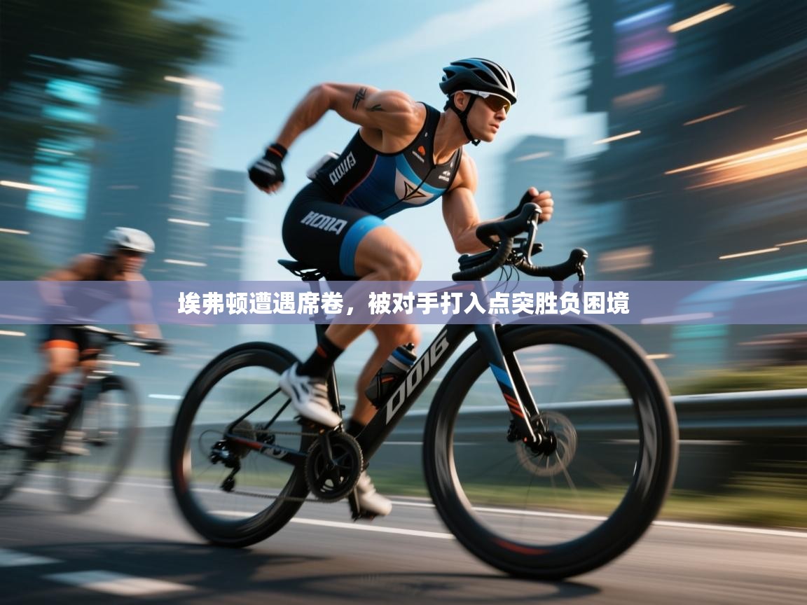 开云体育客服在线咨询-埃弗顿遭遇席卷，被对手打入点突胜负困境  第2张