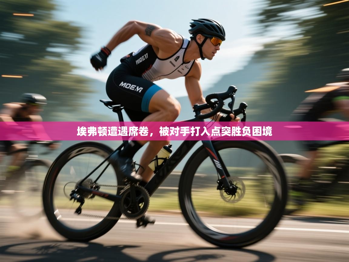 开云体育客服在线咨询-埃弗顿遭遇席卷，被对手打入点突胜负困境  第4张