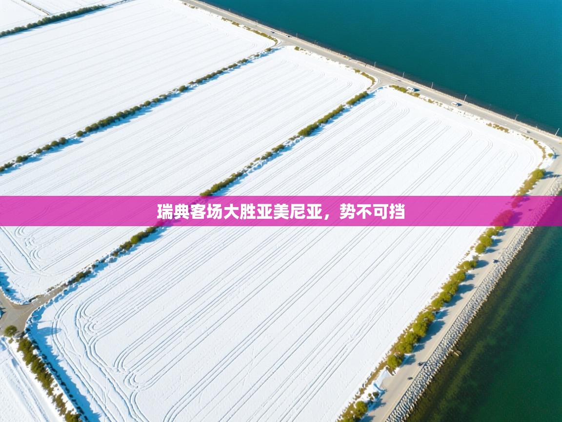 云开体育app官网入口网页版-瑞典客场大胜亚美尼亚,势不可挡 第2张