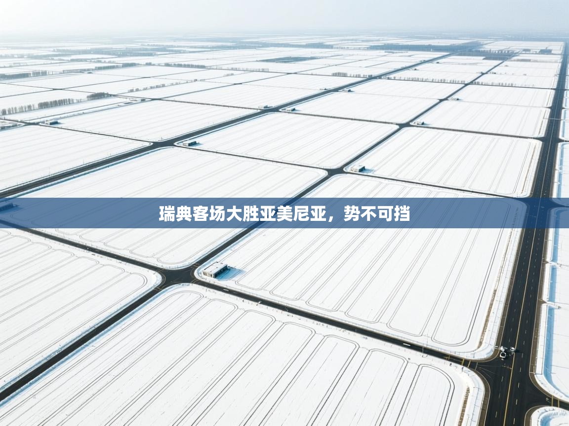 云开体育app官网入口网页版-瑞典客场大胜亚美尼亚,势不可挡 第3张