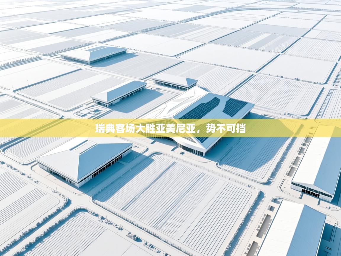 云开体育app官网入口网页版-瑞典客场大胜亚美尼亚,势不可挡 第4张