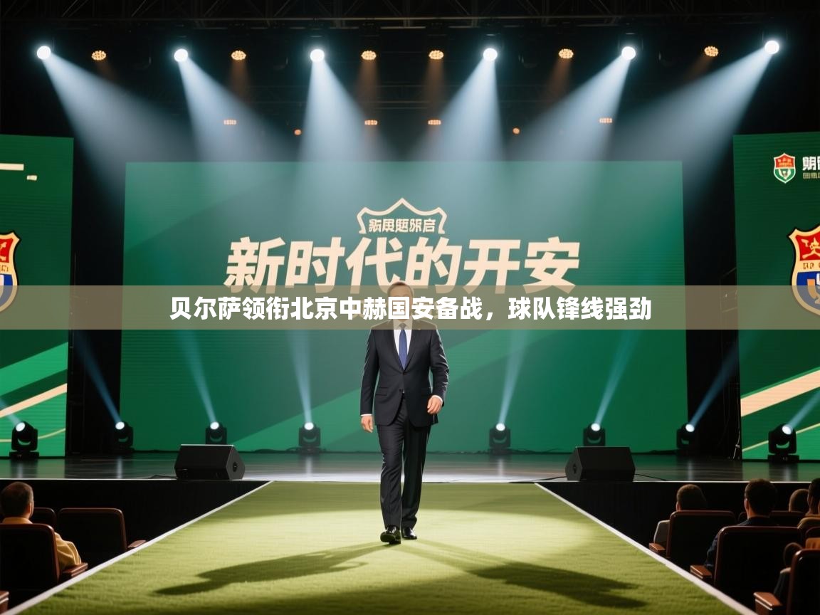 开云体育入口下载-贝尔萨领衔北京中赫国安备战,球队锋线强劲 第2张