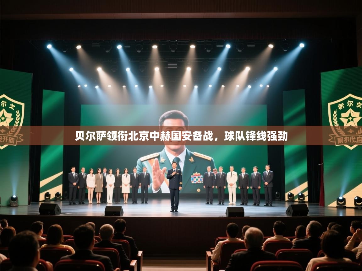 开云体育入口下载-贝尔萨领衔北京中赫国安备战,球队锋线强劲 第1张