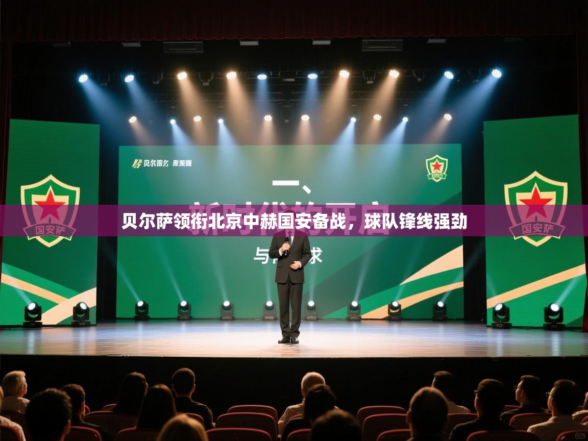 开云体育入口下载-贝尔萨领衔北京中赫国安备战,球队锋线强劲 第3张