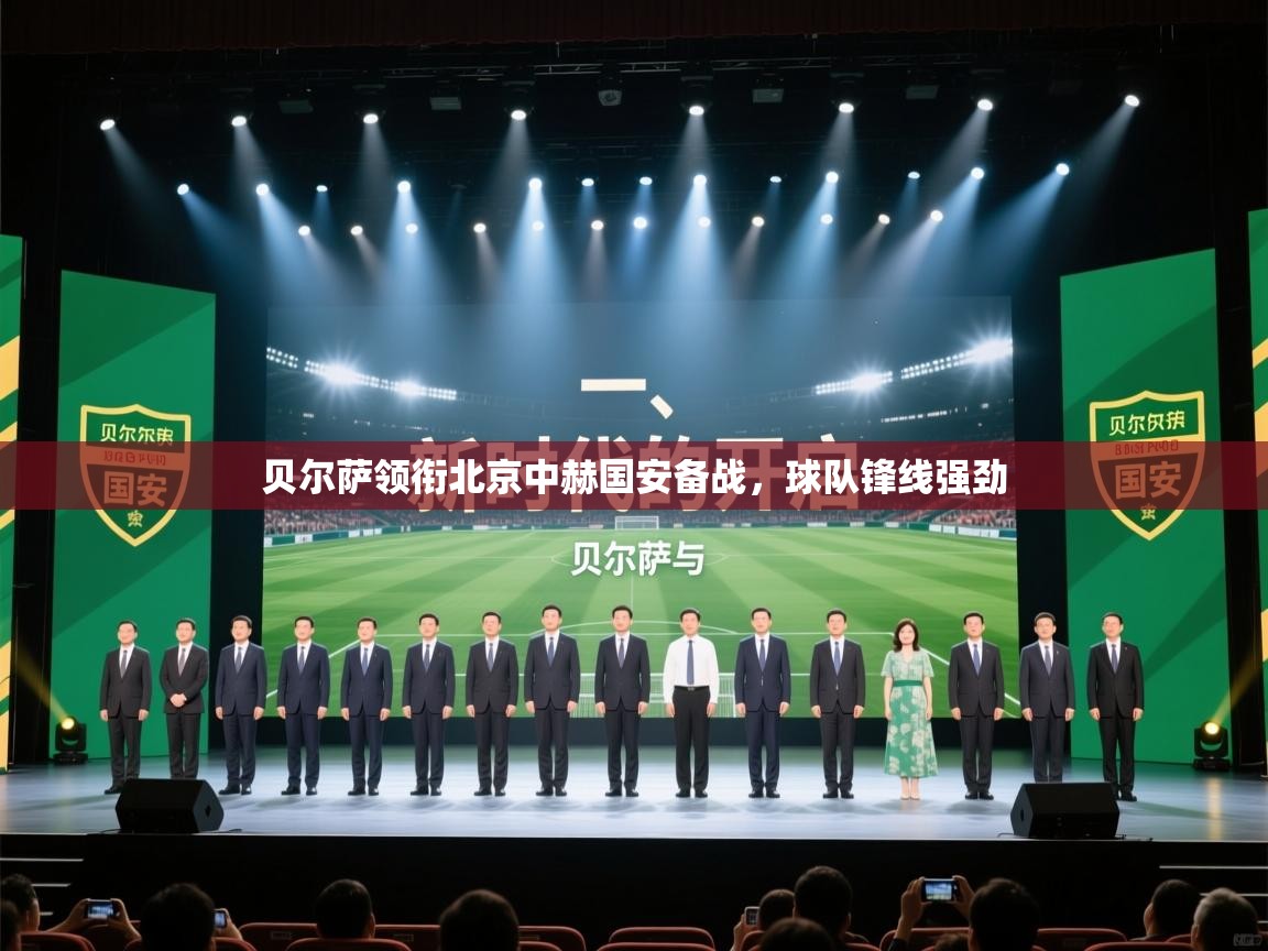 开云体育入口下载-贝尔萨领衔北京中赫国安备战,球队锋线强劲 第4张