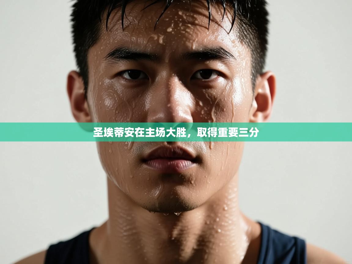 开云体育注册-圣埃蒂安在主场大胜,取得重要三分 第2张