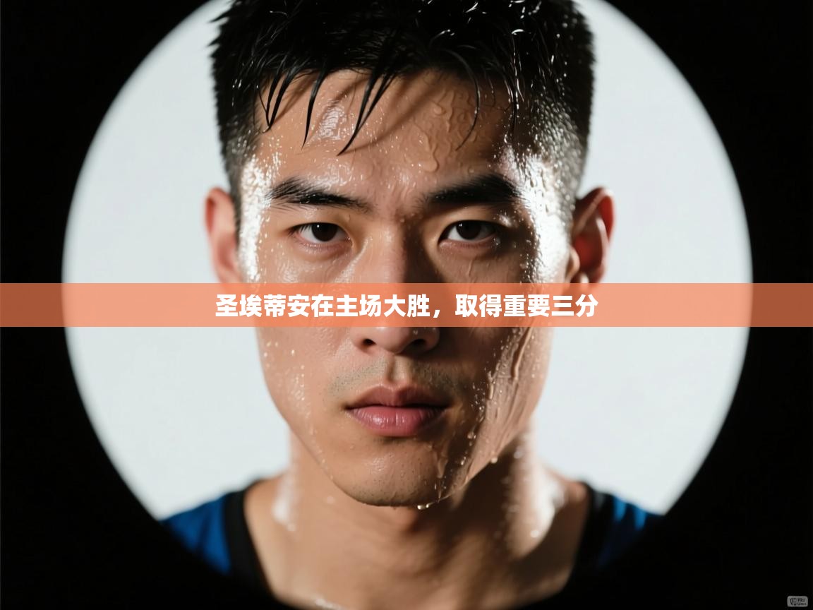 开云体育注册-圣埃蒂安在主场大胜,取得重要三分 第3张