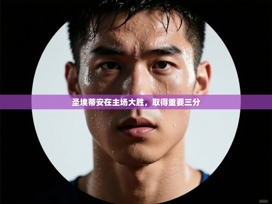 开云体育注册-圣埃蒂安在主场大胜,取得重要三分 第4张