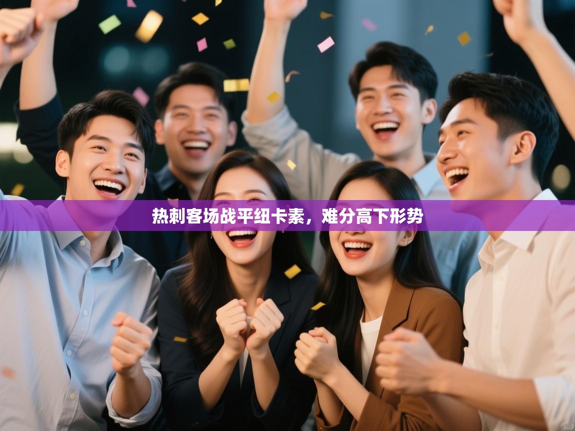 开云kaiyun体育app入口下载官网-热刺客场战平纽卡素，难分高下形势  第3张