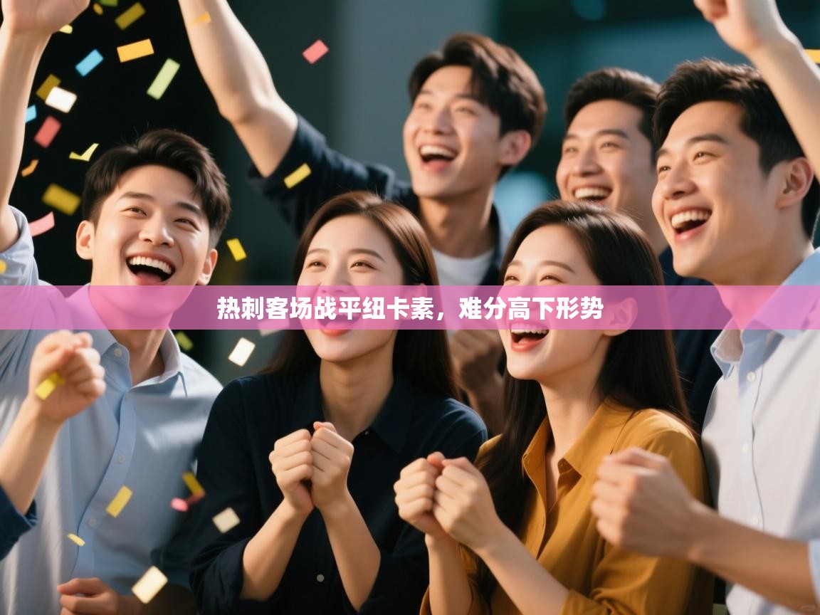 开云kaiyun体育app入口下载官网-热刺客场战平纽卡素，难分高下形势  第4张