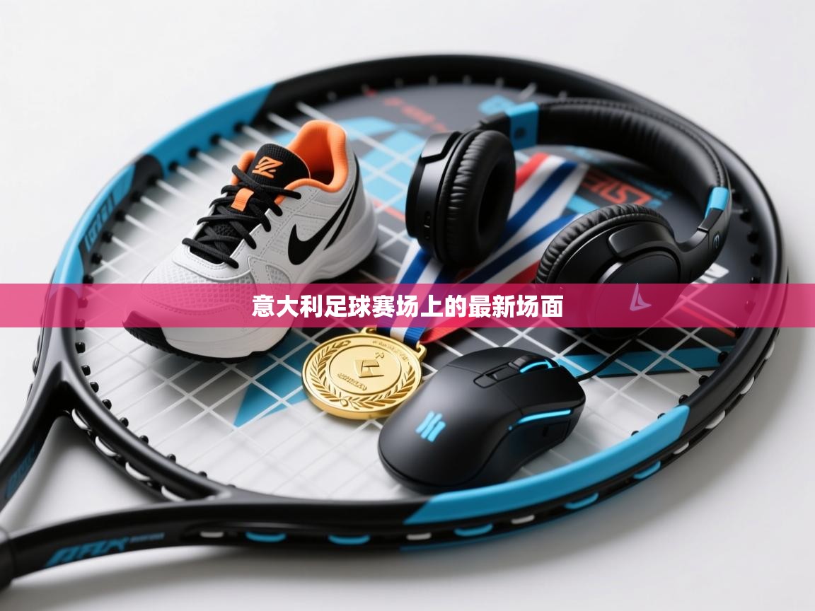 开云体育网络异常修复-意大利足球赛场上的最新场面  第3张