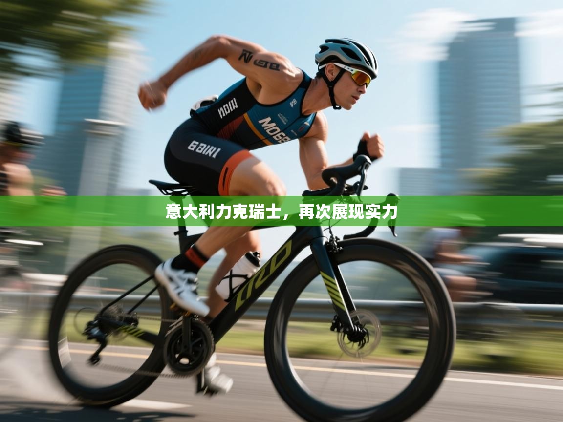 开云手机版-意大利力克瑞士，再次展现实力  第2张