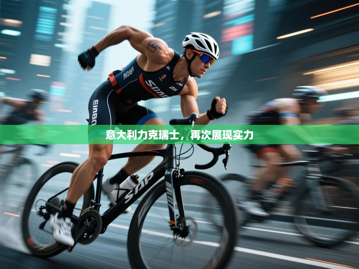 开云手机版-意大利力克瑞士，再次展现实力  第1张
