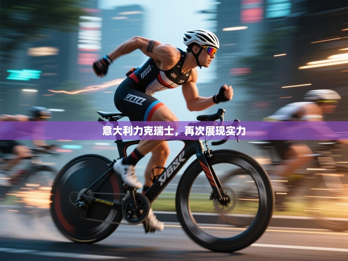 开云手机版-意大利力克瑞士，再次展现实力  第4张