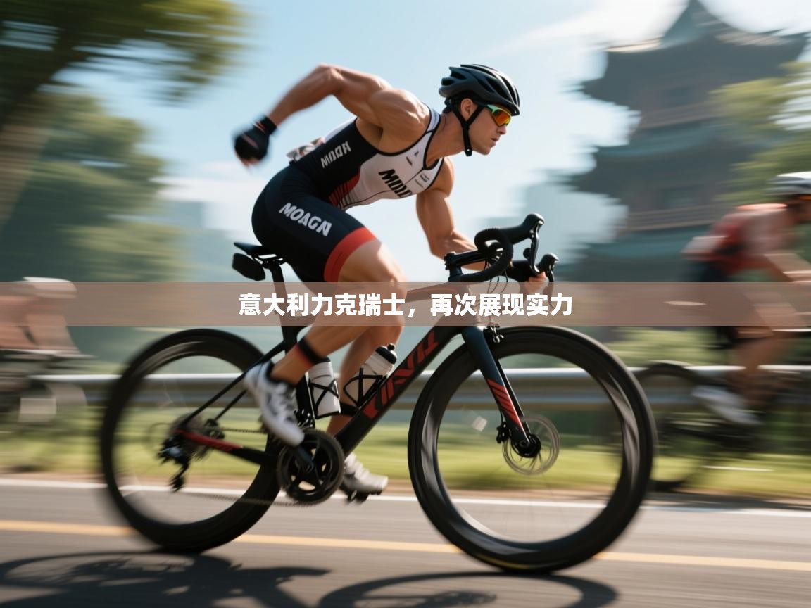 开云手机版-意大利力克瑞士，再次展现实力  第3张