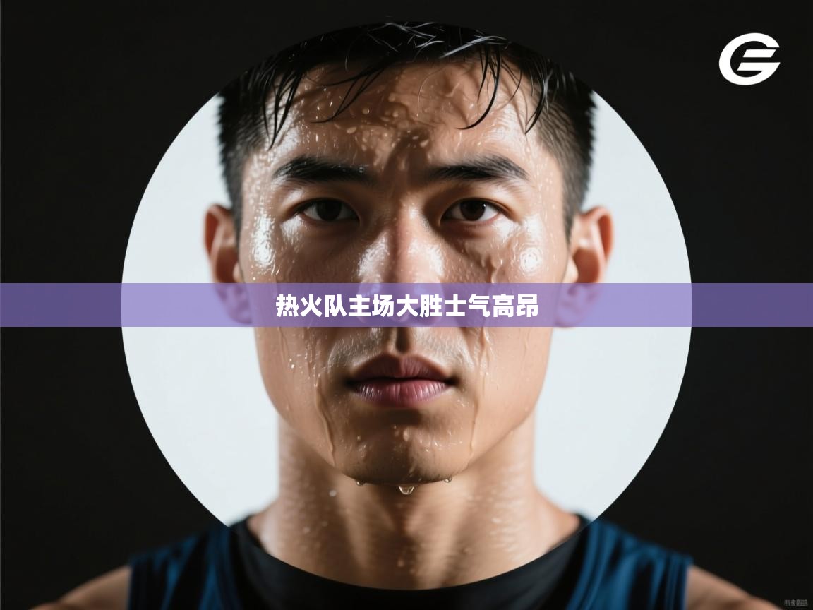 开云网页版-热火队主场大胜士气高昂 第1张