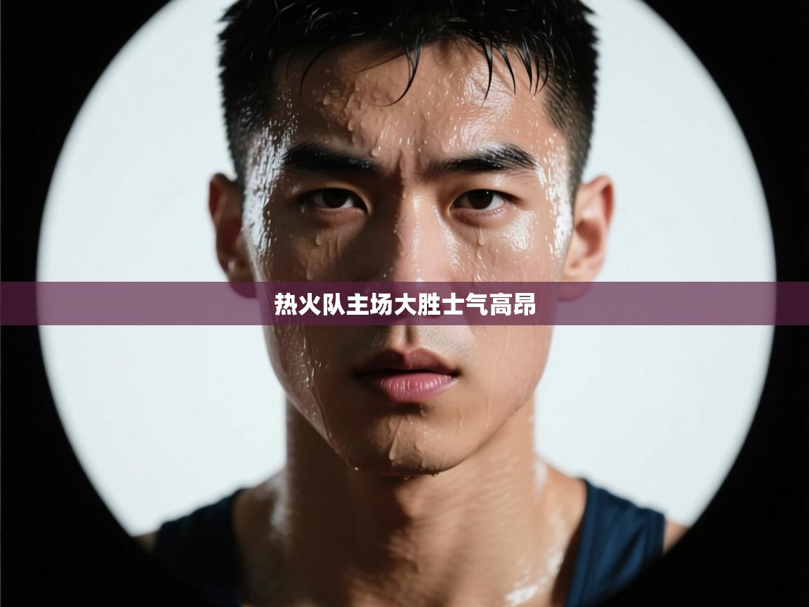 开云网页版-热火队主场大胜士气高昂 第3张