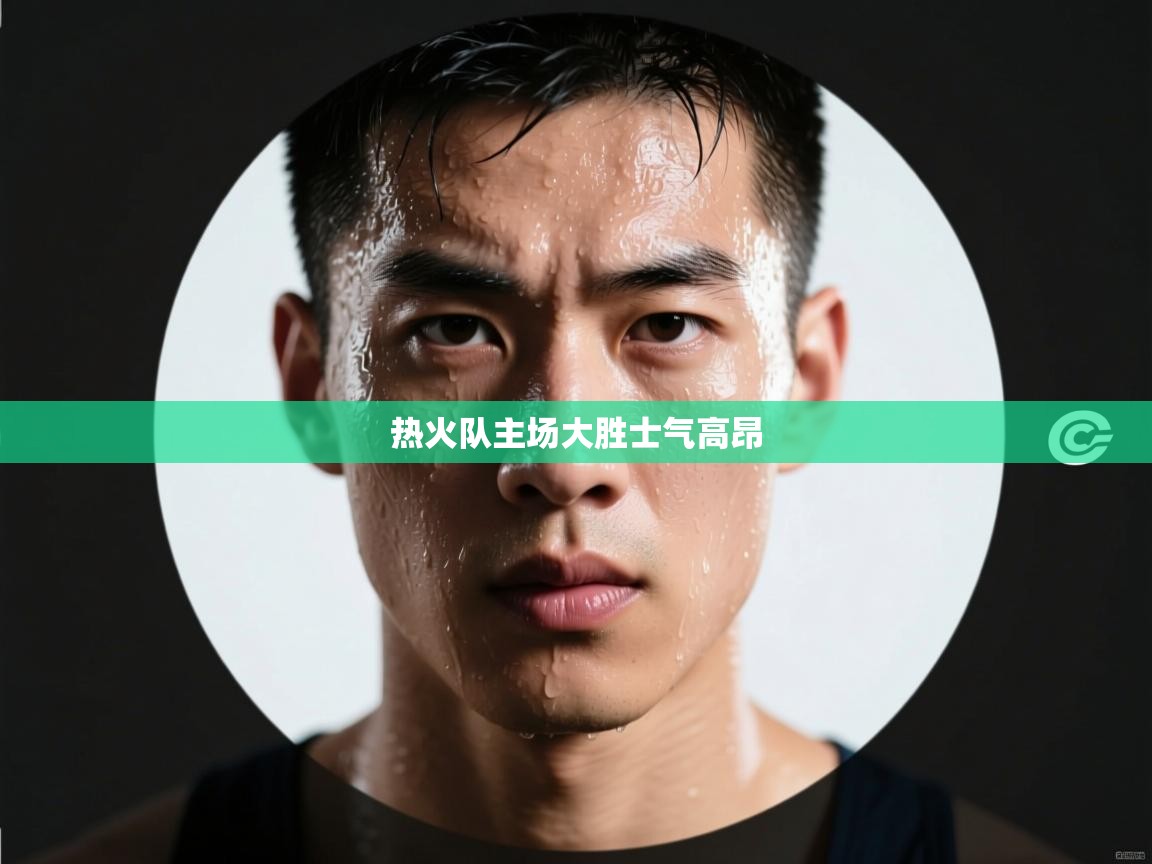 开云网页版-热火队主场大胜士气高昂 第4张