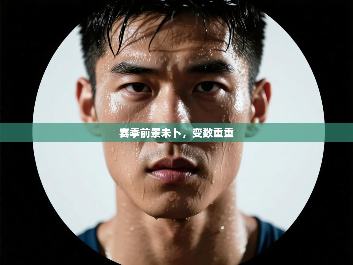 开云赛事直播-赛季前景未卜,变数重重 第1张