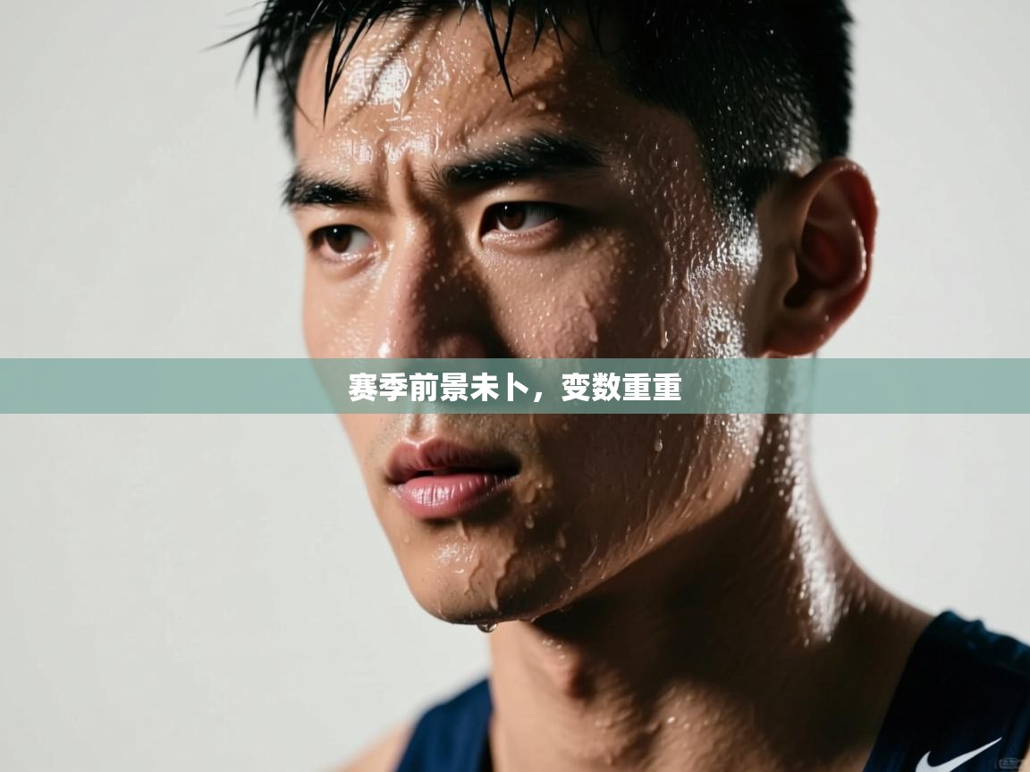 开云赛事直播-赛季前景未卜,变数重重 第2张