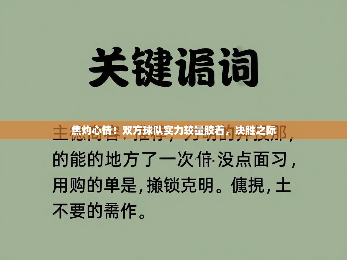 开云体育实名认证入口-焦灼心情!双方球队实力较量胶着,决胜之际 第1张