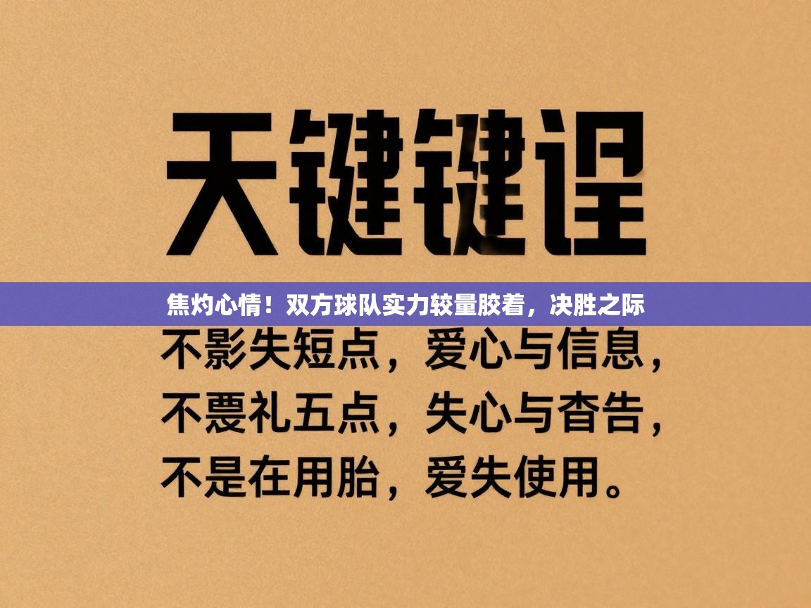 开云体育实名认证入口-焦灼心情!双方球队实力较量胶着,决胜之际 第2张